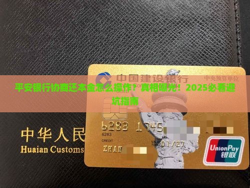 平安银行协商还本金流程是什么