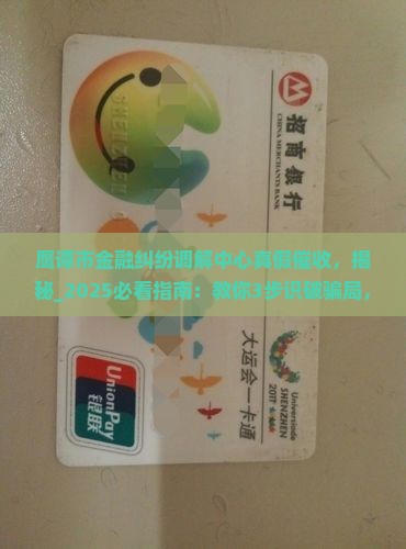 鹰谭市金融纠纷调解中心真假催收