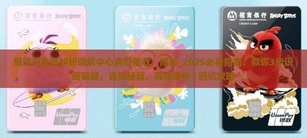 鹰谭市金融纠纷调解中心真假催收
