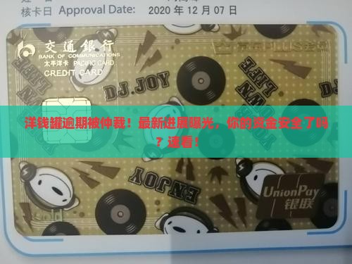 洋钱罐逾期被仲裁