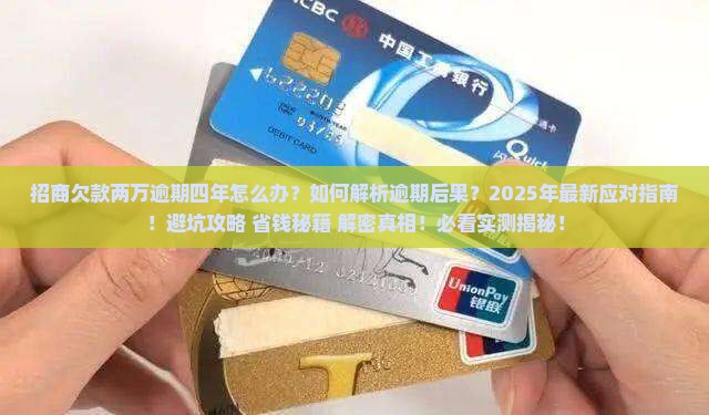 招商欠款两万逾期四年怎么办
