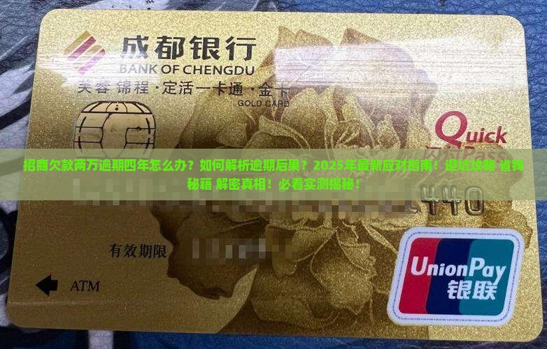 招商欠款两万逾期四年怎么办