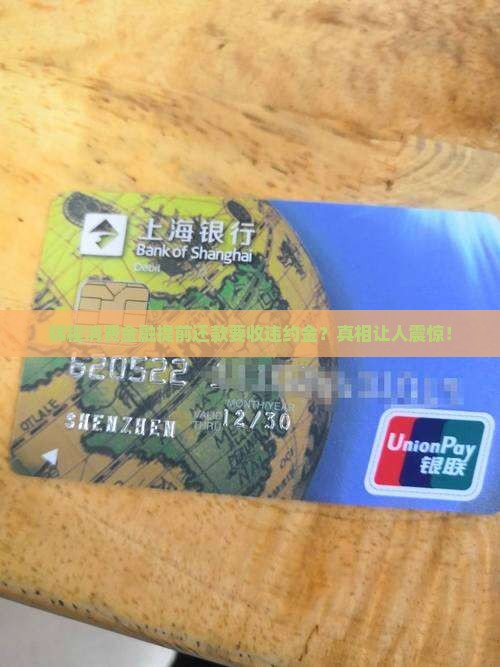 锦程消费金融提前还款收违约金