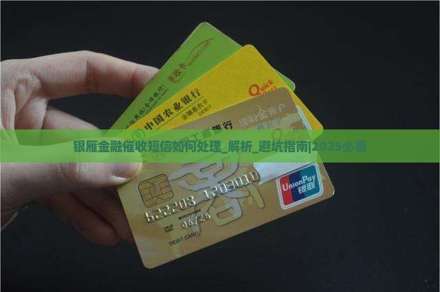 银雁金融催收短信如何处理