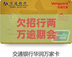 欠招行两万会坐牢吗可以怎么解决