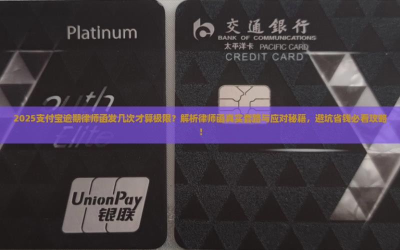 如何处理支付宝逾期律师函发几次问题