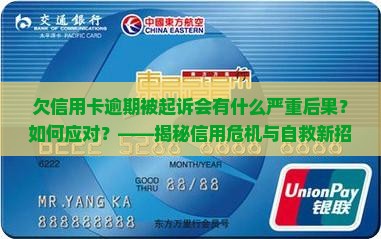 欠信用卡逾期被起诉会有什么后果及如何应对