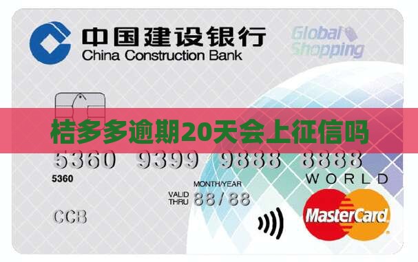 桔多多逾期20天会上征信吗