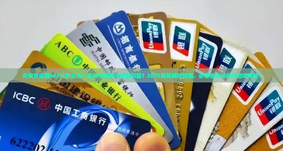 众安贷逾期620元如何解决