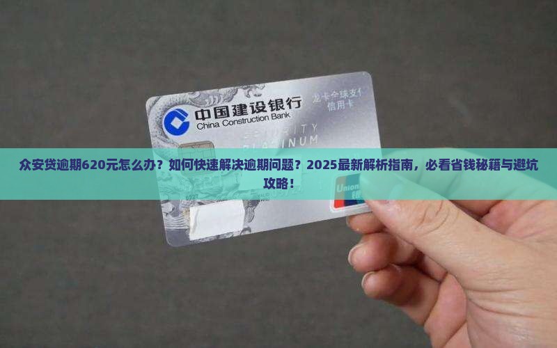 众安贷逾期620元如何解决