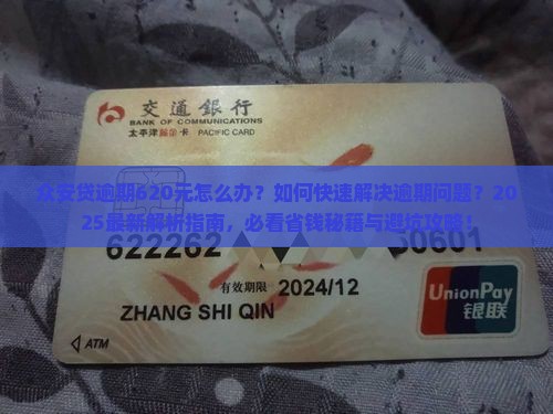众安贷逾期620元如何解决