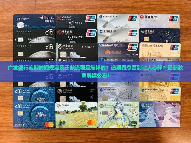 广发银行逾期时间规定及逾期还款流程
