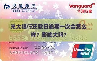 光大银行还款日逾期一次会怎么样
