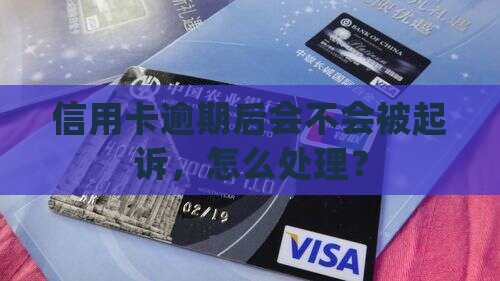 信用卡逾期后会不会起诉怎么办理