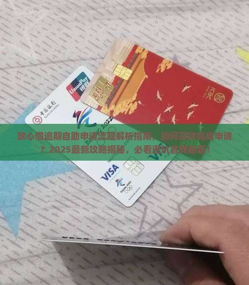放心借逾期自助申请流程详解