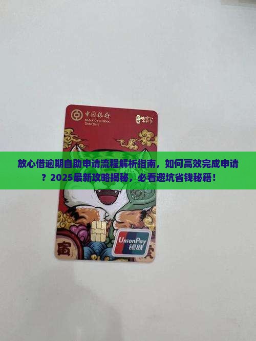 放心借逾期自助申请流程详解