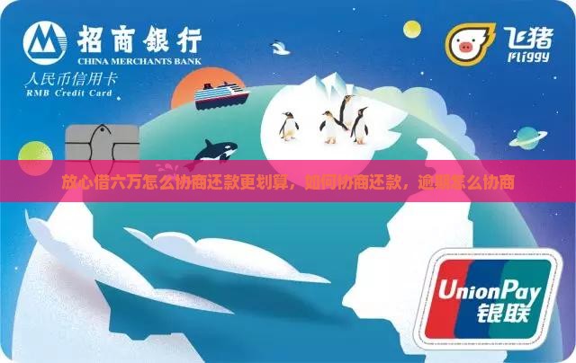 放心借六万怎么协商还款更划算