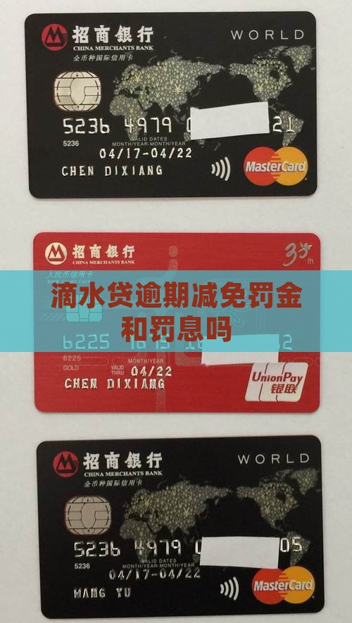 滴水贷逾期减免罚金吗