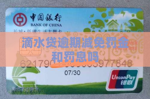 滴水贷逾期减免罚金吗