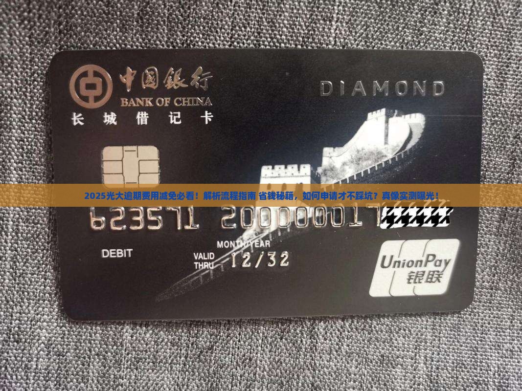 光大逾期费用减免的具体流程是什么