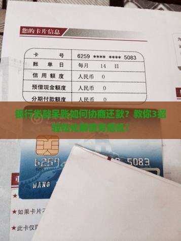 银行贷款呆账如何协商还款