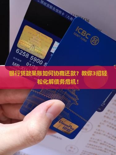 银行贷款呆账如何协商还款