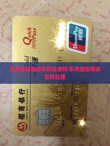 乐贷宝逾期会怎样处理