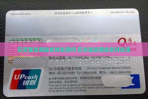 乐贷宝逾期会怎样处理