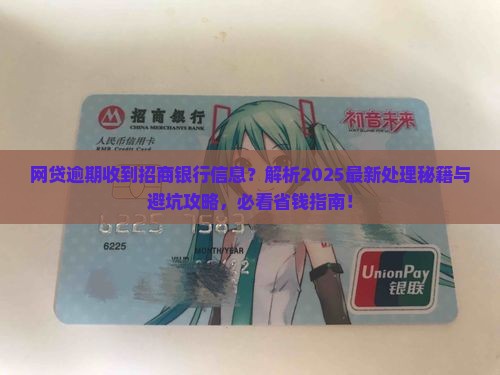 网贷逾期招商银行发来信息是什么意思