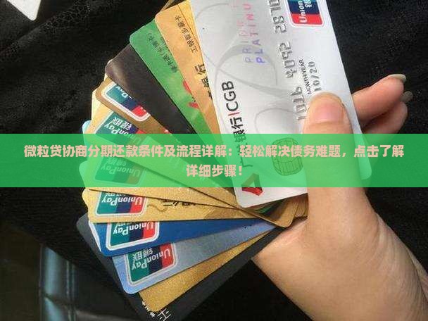 微粒贷协商分期还款条件及流程详解