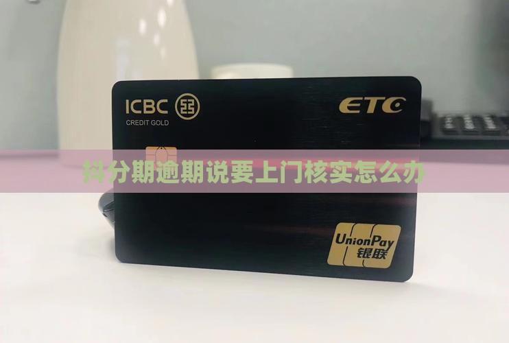 抖分期逾期说要上门核实怎么办