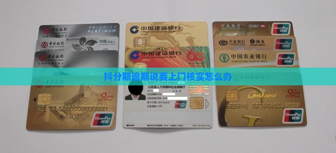 抖分期逾期说要上门核实怎么办