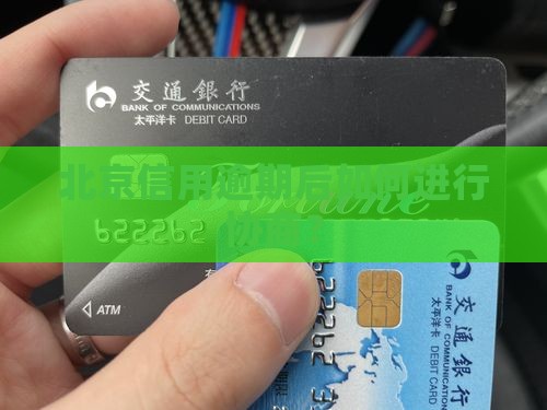 北京信用购逾期可以协商吗 北京信用购逾期可以协商吗
