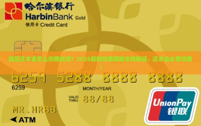 捷信还本金怎么协商结清还本金的方法