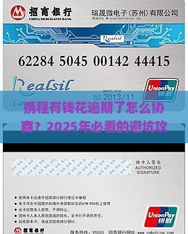 携程有钱花逾期协商如何处理