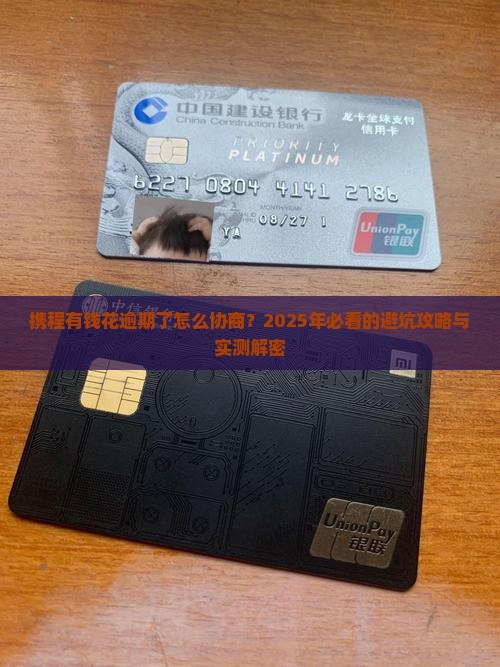 携程有钱花逾期协商如何处理