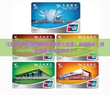 江西民生银行逾期停息挂账如何处理