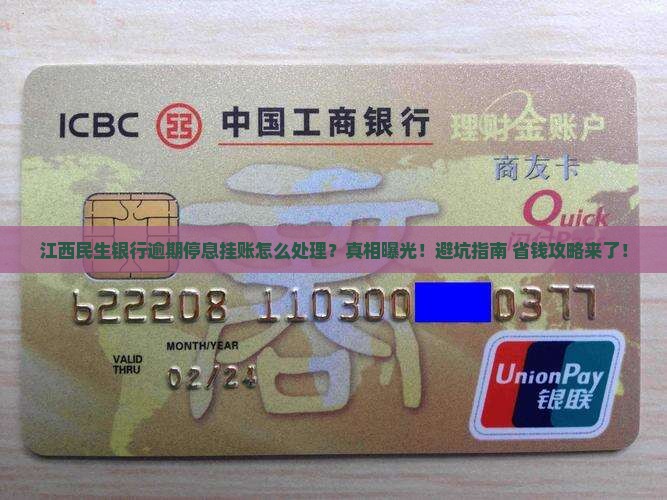江西民生银行逾期停息挂账如何处理