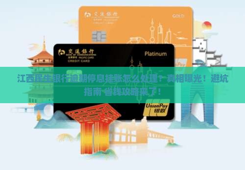 江西民生银行逾期停息挂账如何处理