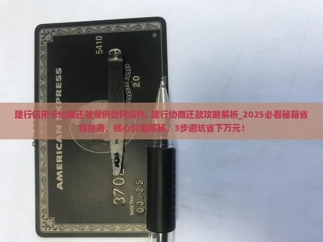 建行信用卡协商还款案例如何操作