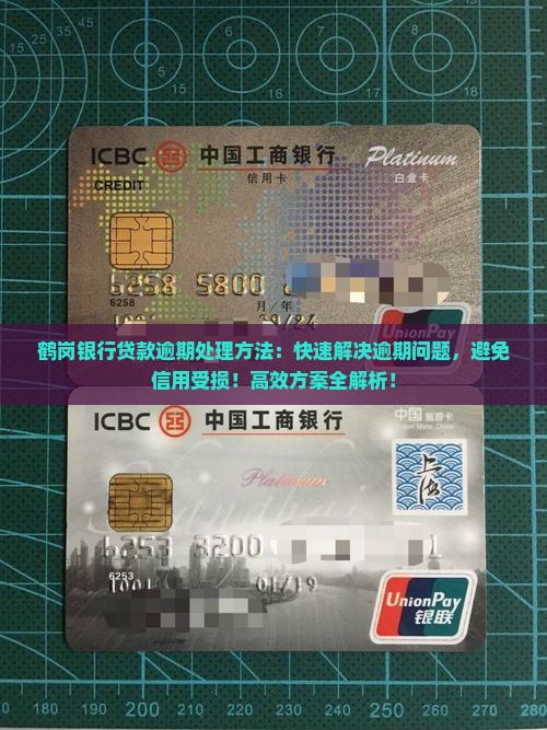 鹤岗银行贷款逾期处理方法
