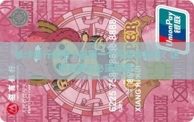 长沙银行信用卡逾期一个月后会发生什么