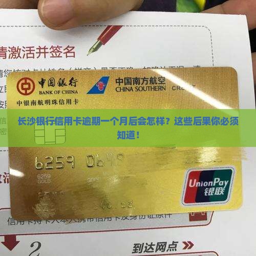 长沙银行信用卡逾期一个月后会发生什么