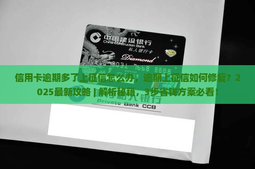 信用卡逾期多了上征信怎么办