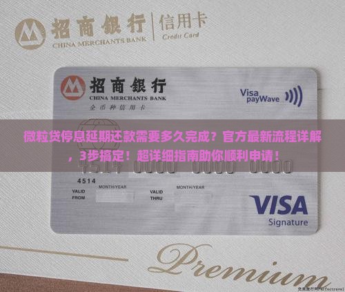 微粒贷停息延期还款需要多久完成