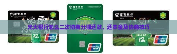 光大银行怎么二次协商