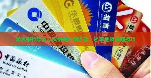 光大银行怎么二次协商