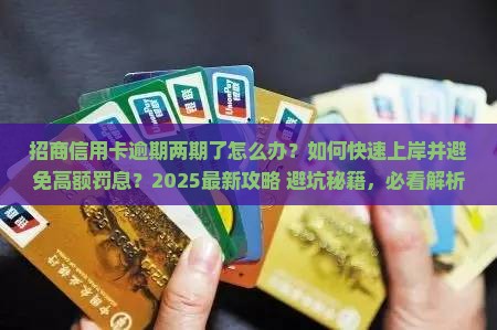 招商信用卡逾期两期了如何处理
