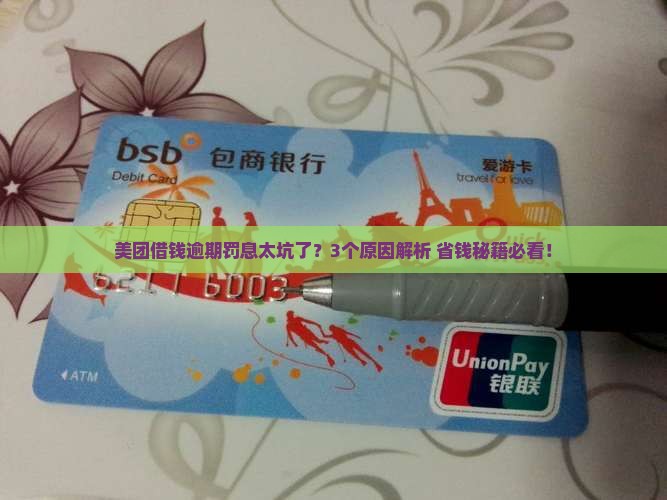 美团借钱逾期罚息是什么原因