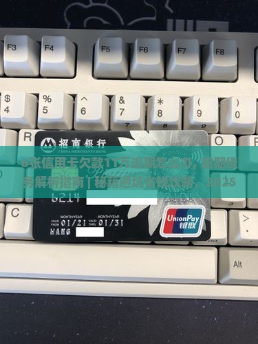 6张信用卡欠款11万逾期怎么办